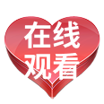 在线观看